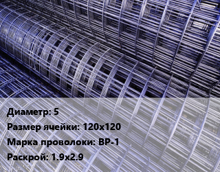 Сетка 5 Ячейка: 120х120 ВР-1 Раскрой: 1.9х2.9, кг цена от 83.84 ₼ / м2, где купить, условия доставки в Баку и Бакинская области